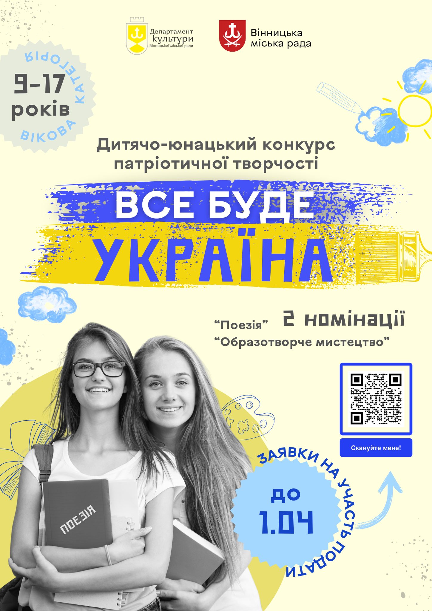 У Вінниці стартувала реєстрація на дитячо-юнацький конкурс патріотичної творчості «Все буде Україна!»